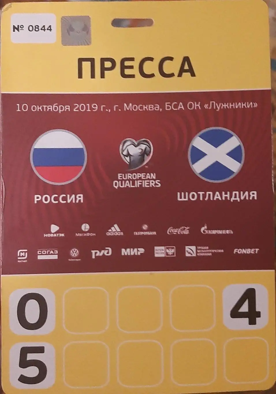 Россия — Шотландия 10.10.2019. Аккредитация с матча. Пресса