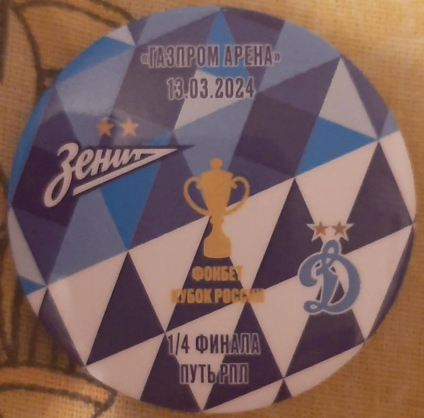 Зенит Санкт-Петербург — Динамо Москва 13.03.2024. Матчевый значок