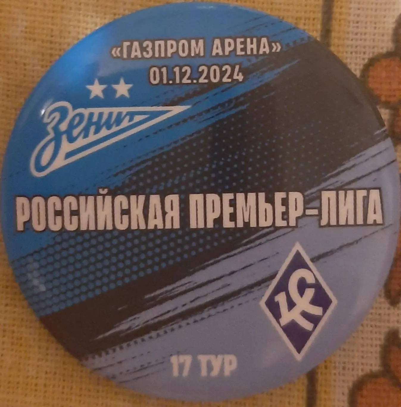 Зенит Санкт-Петербург — Крылья Советов Самара 01.12.2024. Матчевый значок