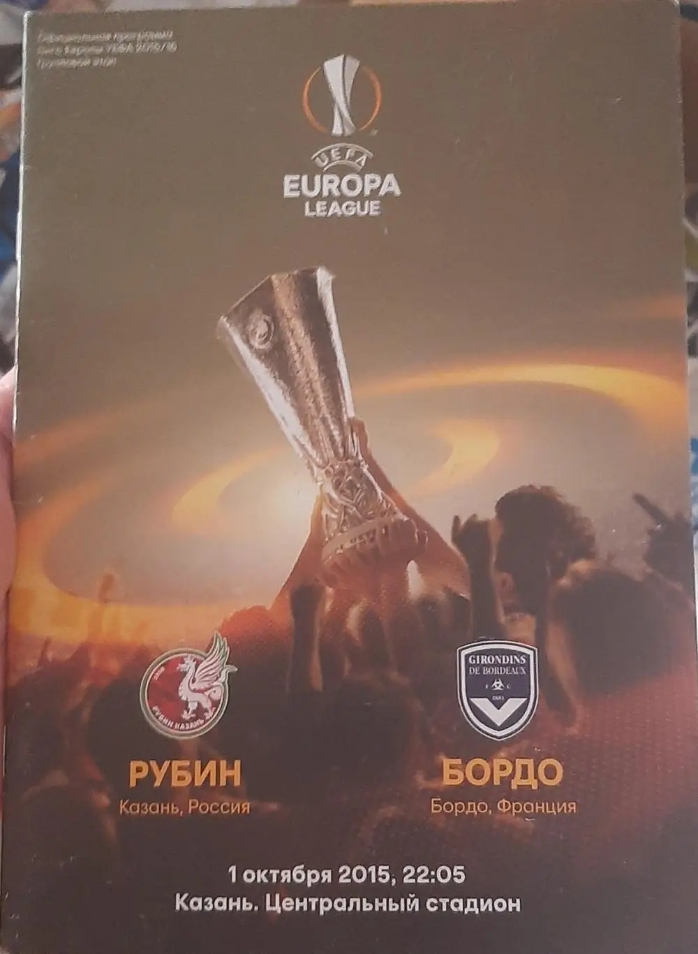 Рубин Казань — Бордо Франция. Лига Европы. 01.10.2015