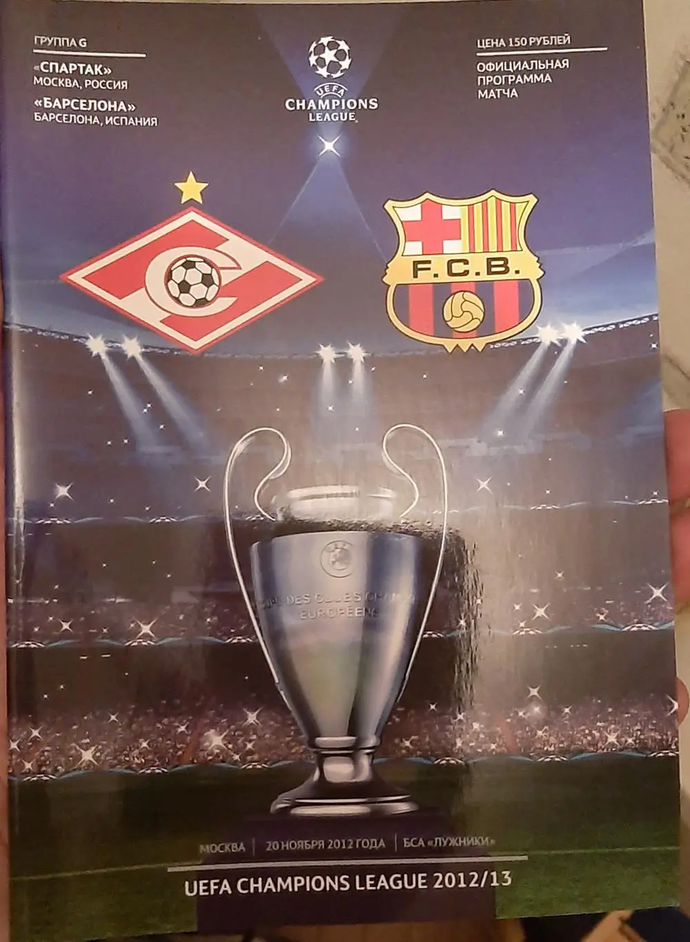 Спартак Москва — Барселона Испания. 20.11.2012. Лига чемпионов. Офиц. программа