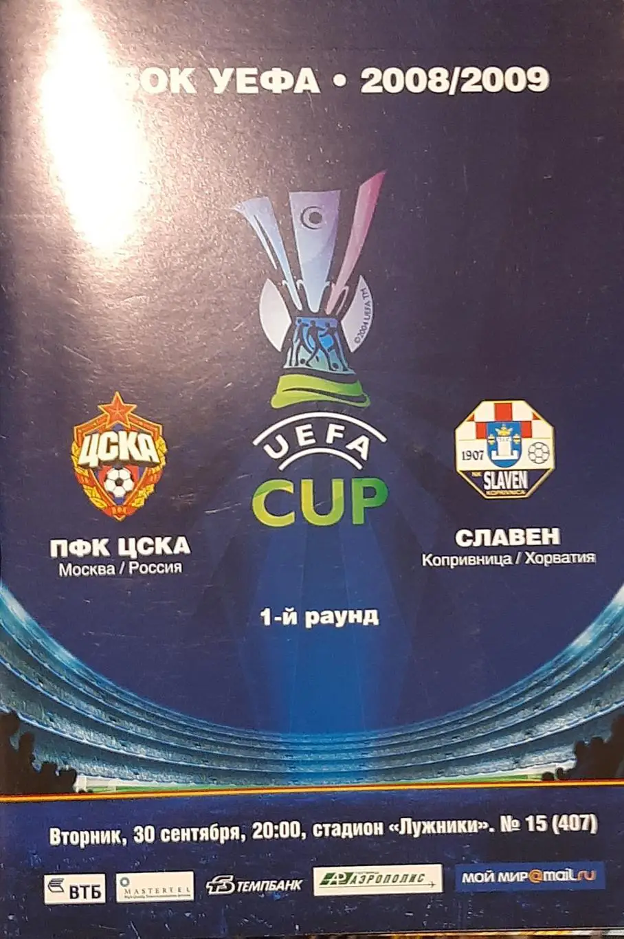 ЦСКА — Славен Хорватия 30.09.2008. Кубок УЕФА. Официальная программа