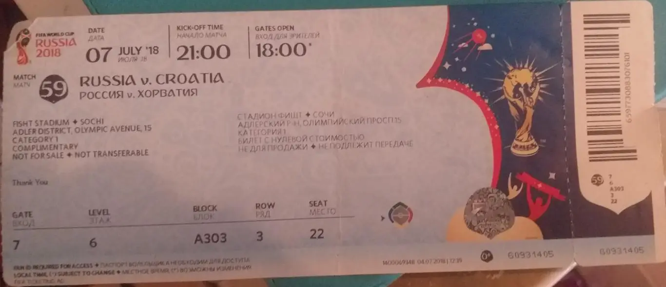 Россия - Хорватия. 07.07.2018. Чемпионат мира-2018. Билет к матчу