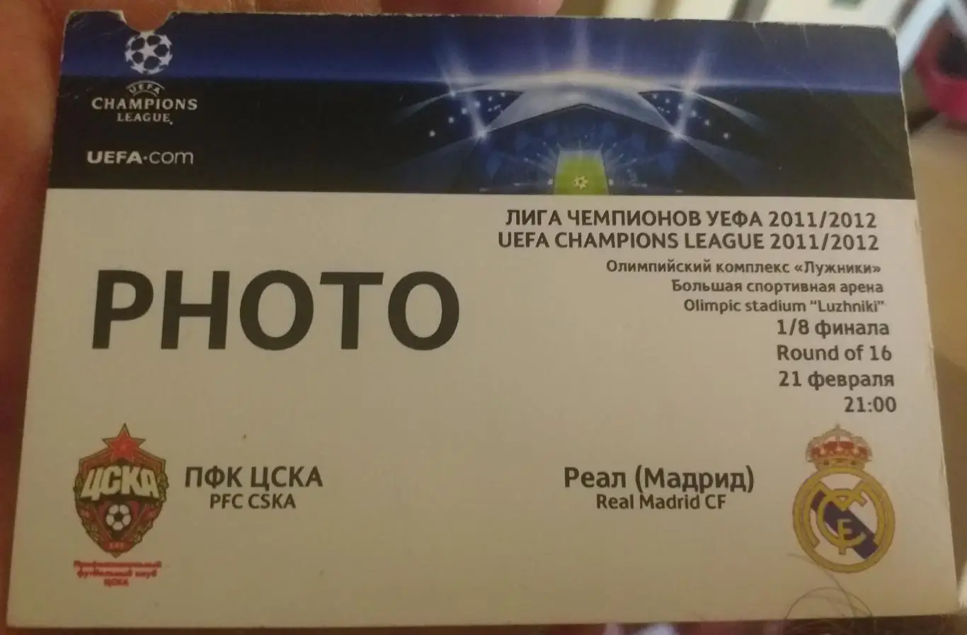 ЦСКА Россия — Реал Испания 21.02.2012. Аккредитация Фото