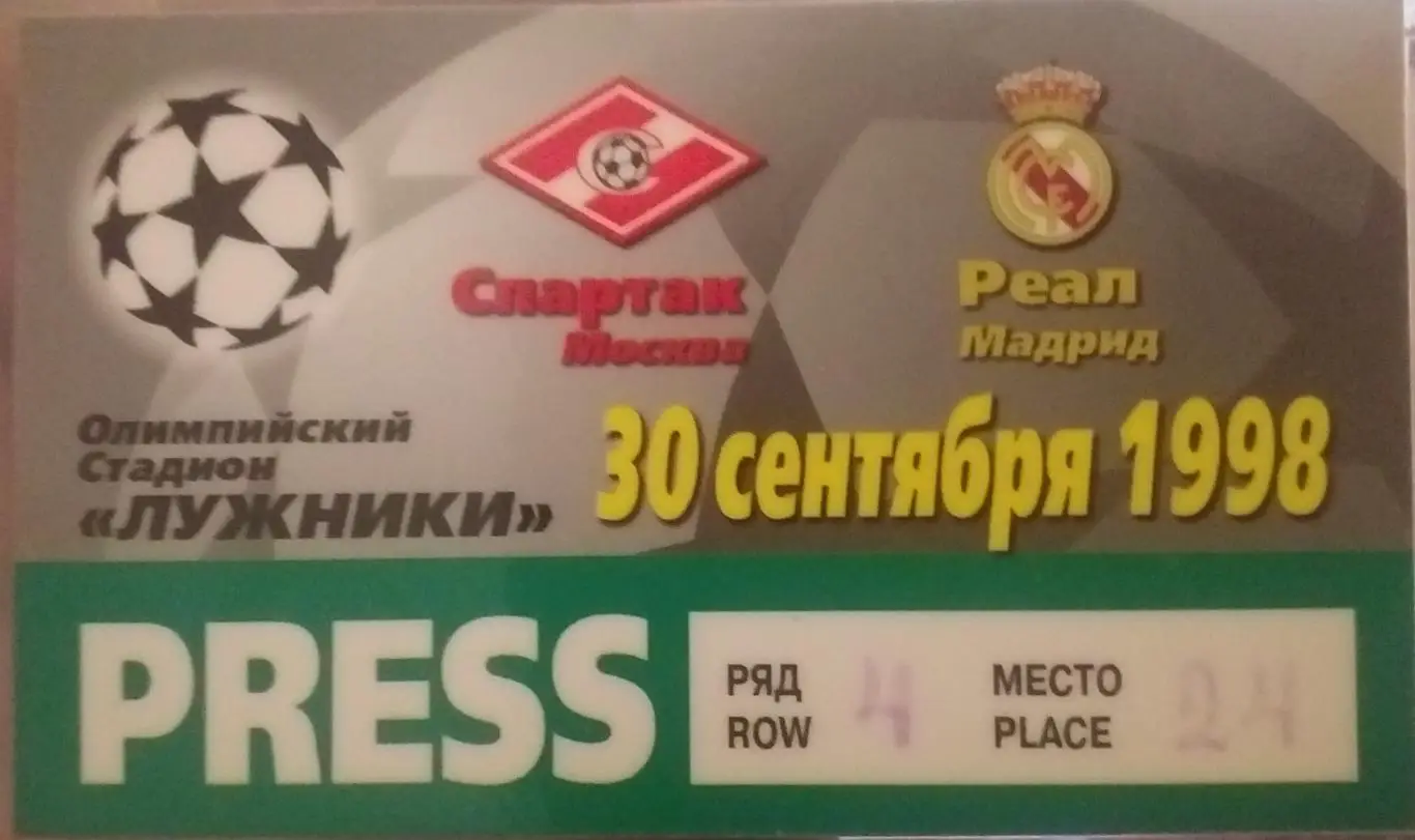 Спартак Россия — Реал Испания 28.09.1998. Аккредитация
