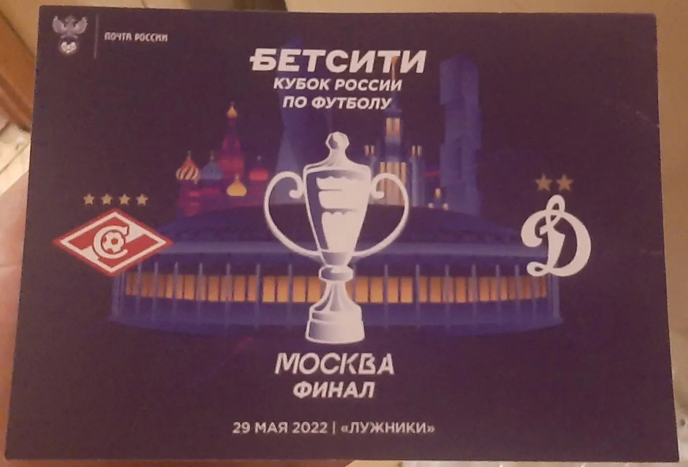 Спартак Москва — Динамо Москва. Финал 29.05.2025. Открытка к матчу