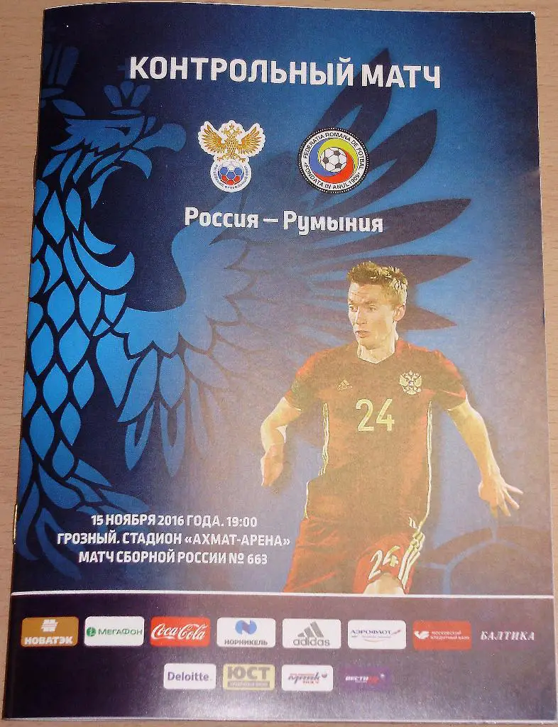Россия — Румыния 15.11.2016. Официальная программа