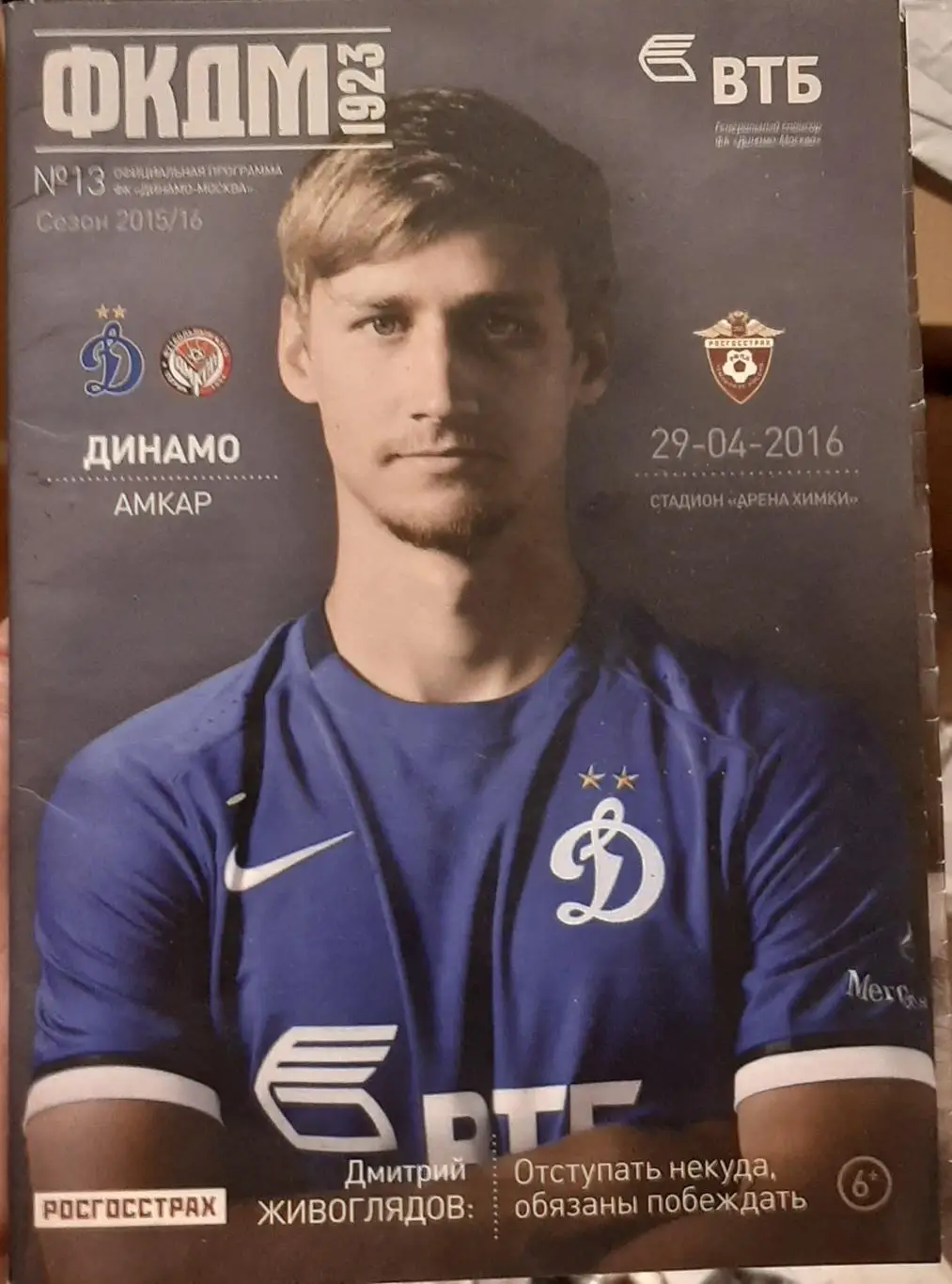Динамо Москва — Амкар Пермь 29.04.2016. Официальная программа