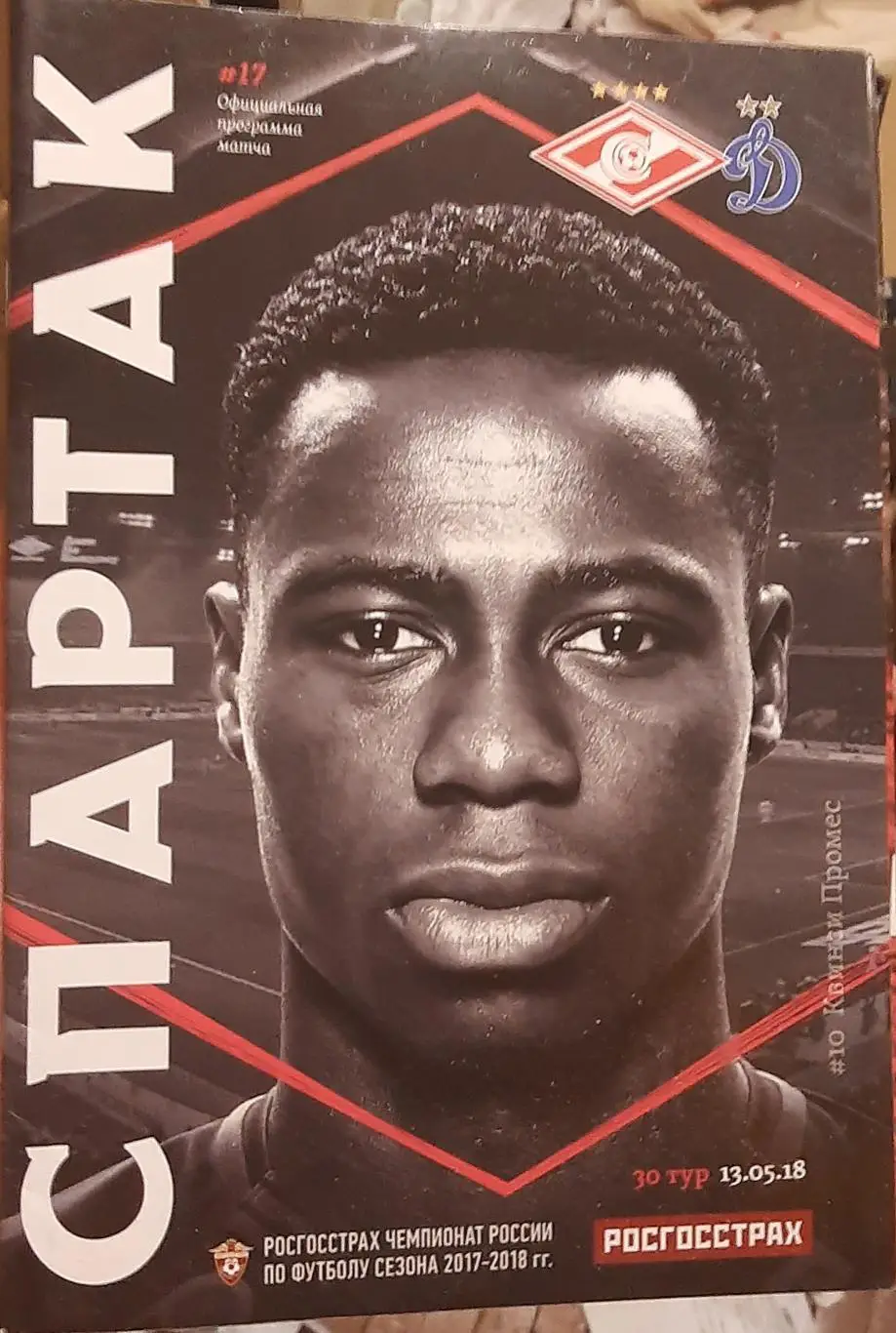 Спартак Москва — Динамо Москва 13.05.2018. Официальная программа