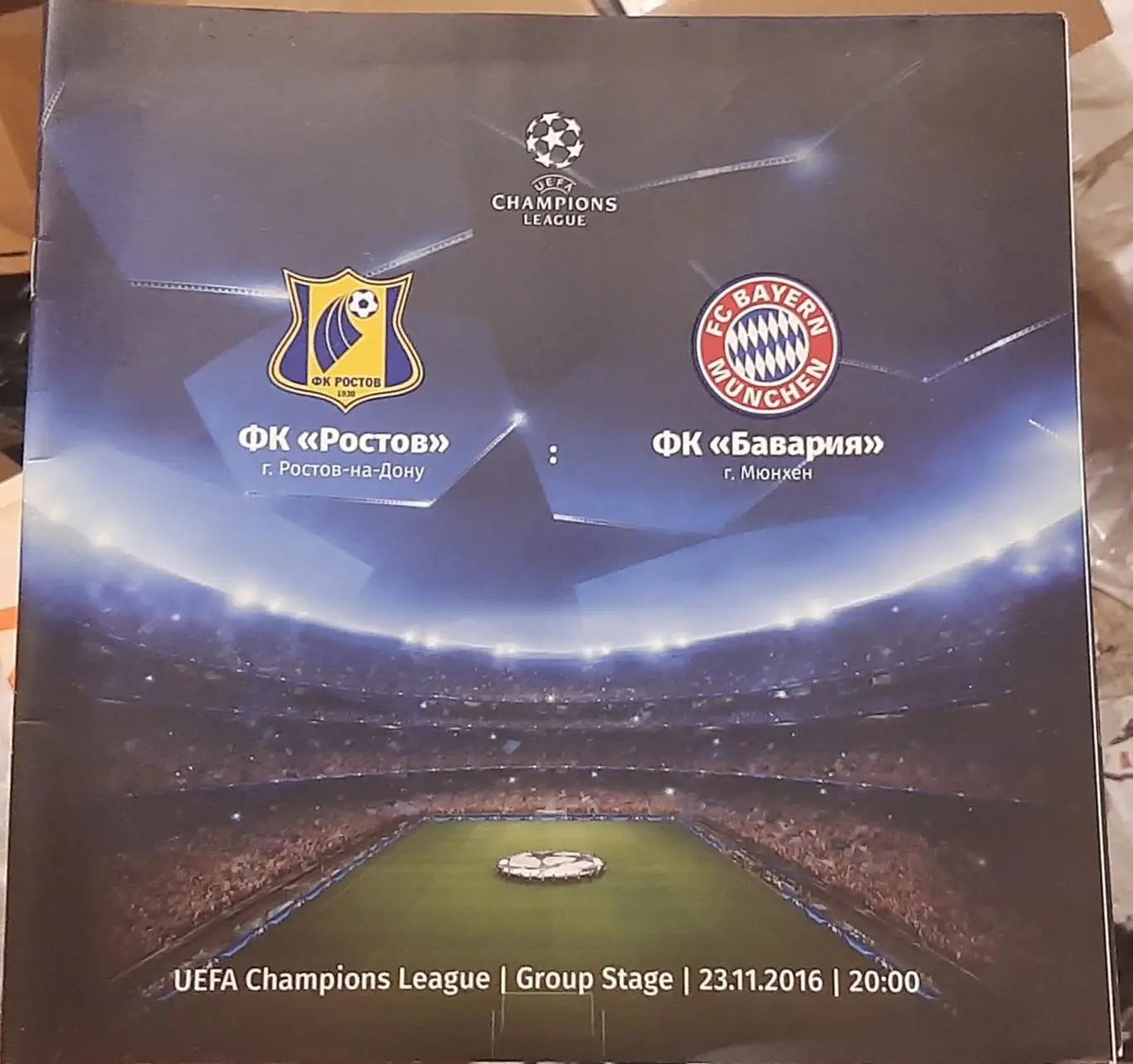Ростов Россия — Бавария Германия. Лига чемпионов. 23.11.2016. Офиц. программа