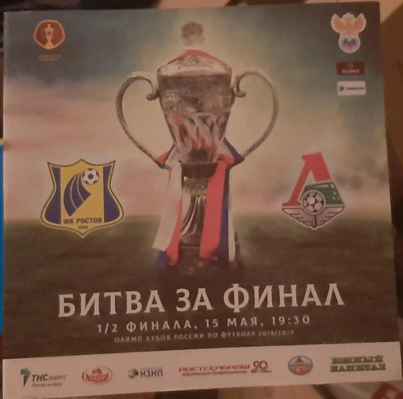 Ростов - Локомотив Москва. Кубок России15.05.2019. Официальная программа