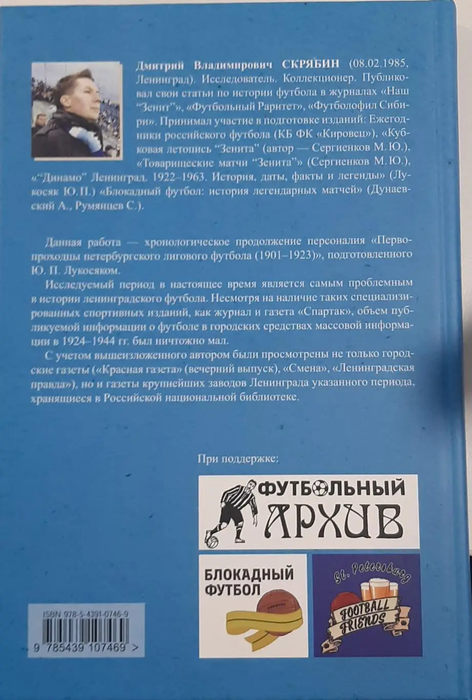 Футболисты Ленинграда 1924-1944. СПб, 2022 4
