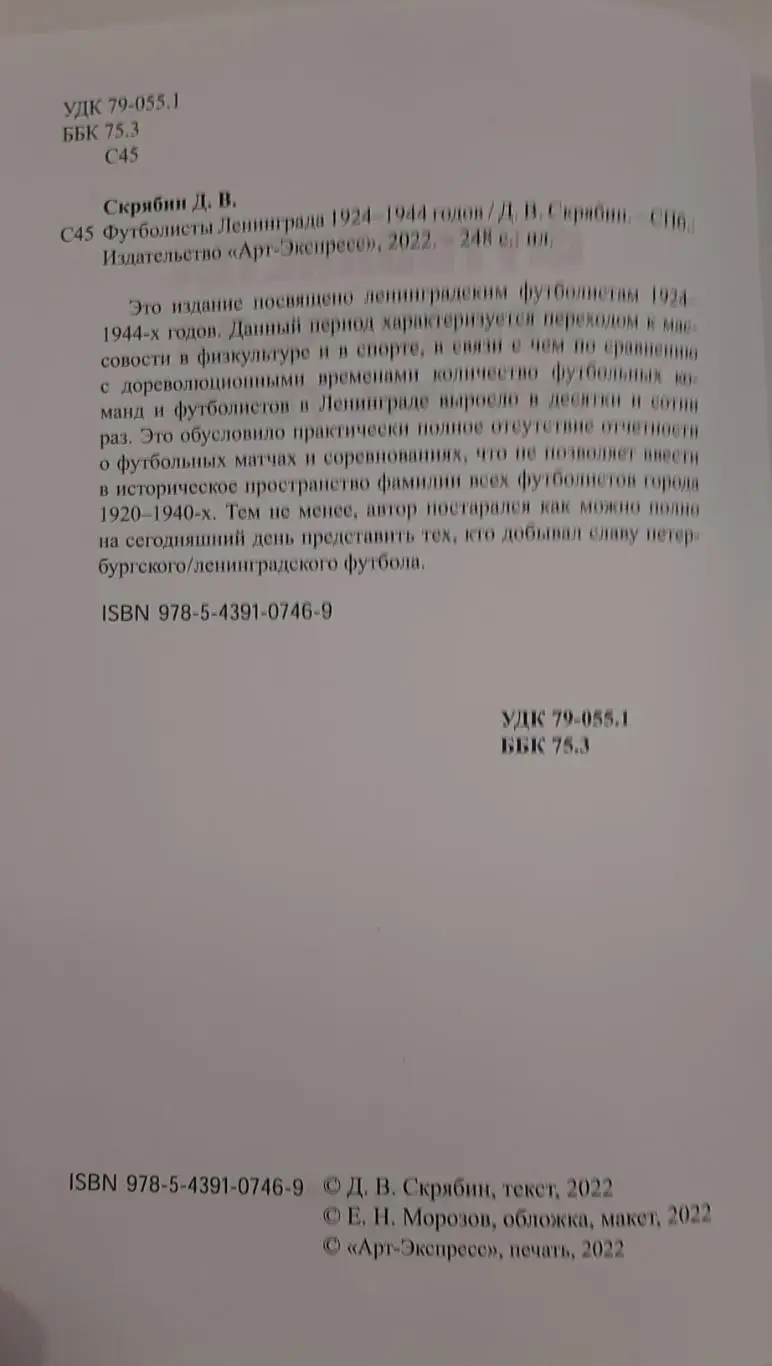 Футболисты Ленинграда 1924-1944. СПб, 2022 2