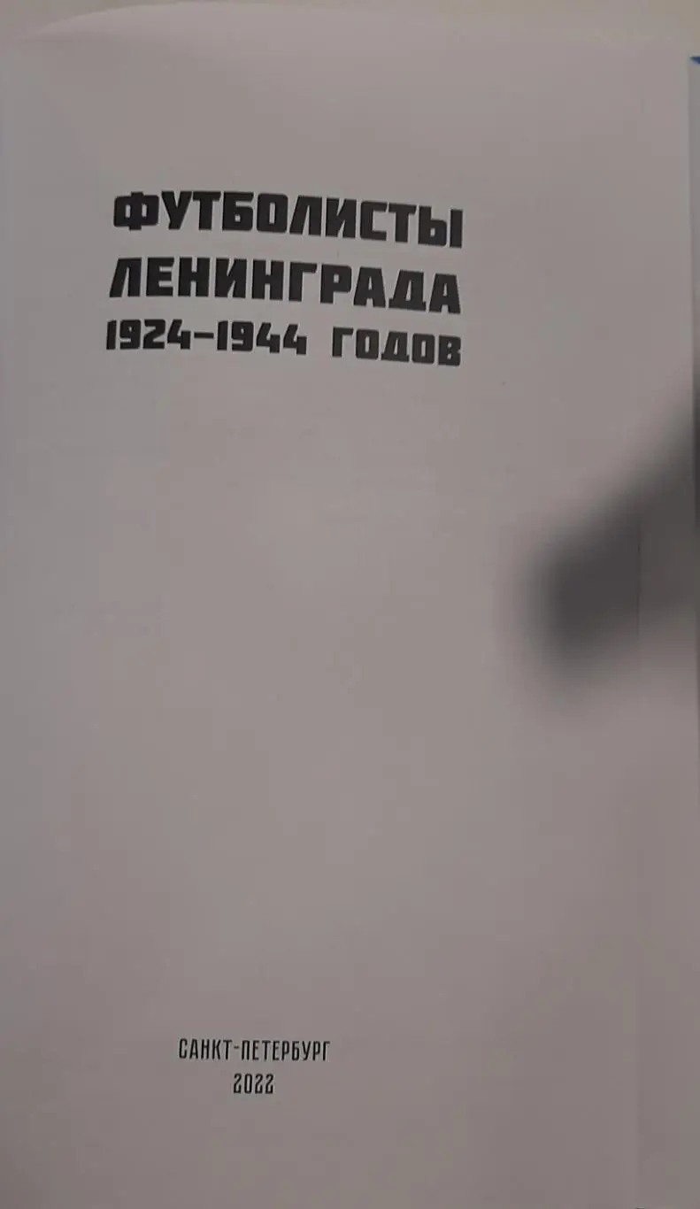 Футболисты Ленинграда 1924-1944. СПб, 2022 1