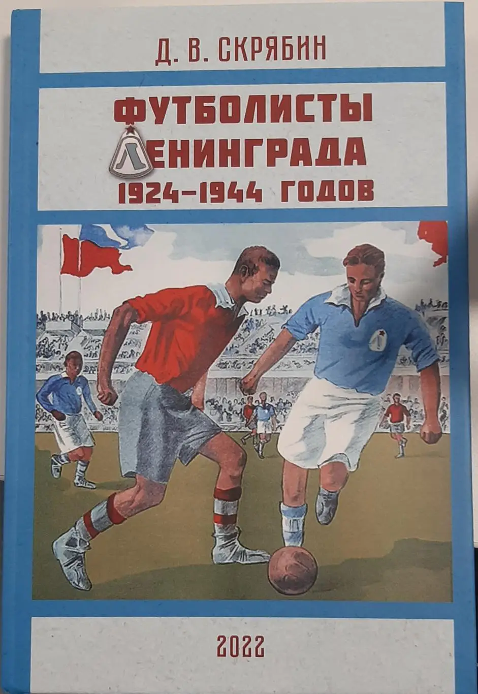 Футболисты Ленинграда 1924-1944. СПб, 2022