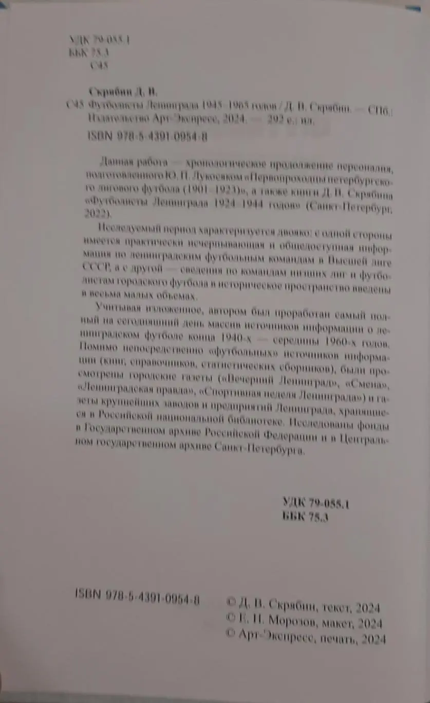 Футболисты Ленинграда 1945-1965. СПб, 2024 2