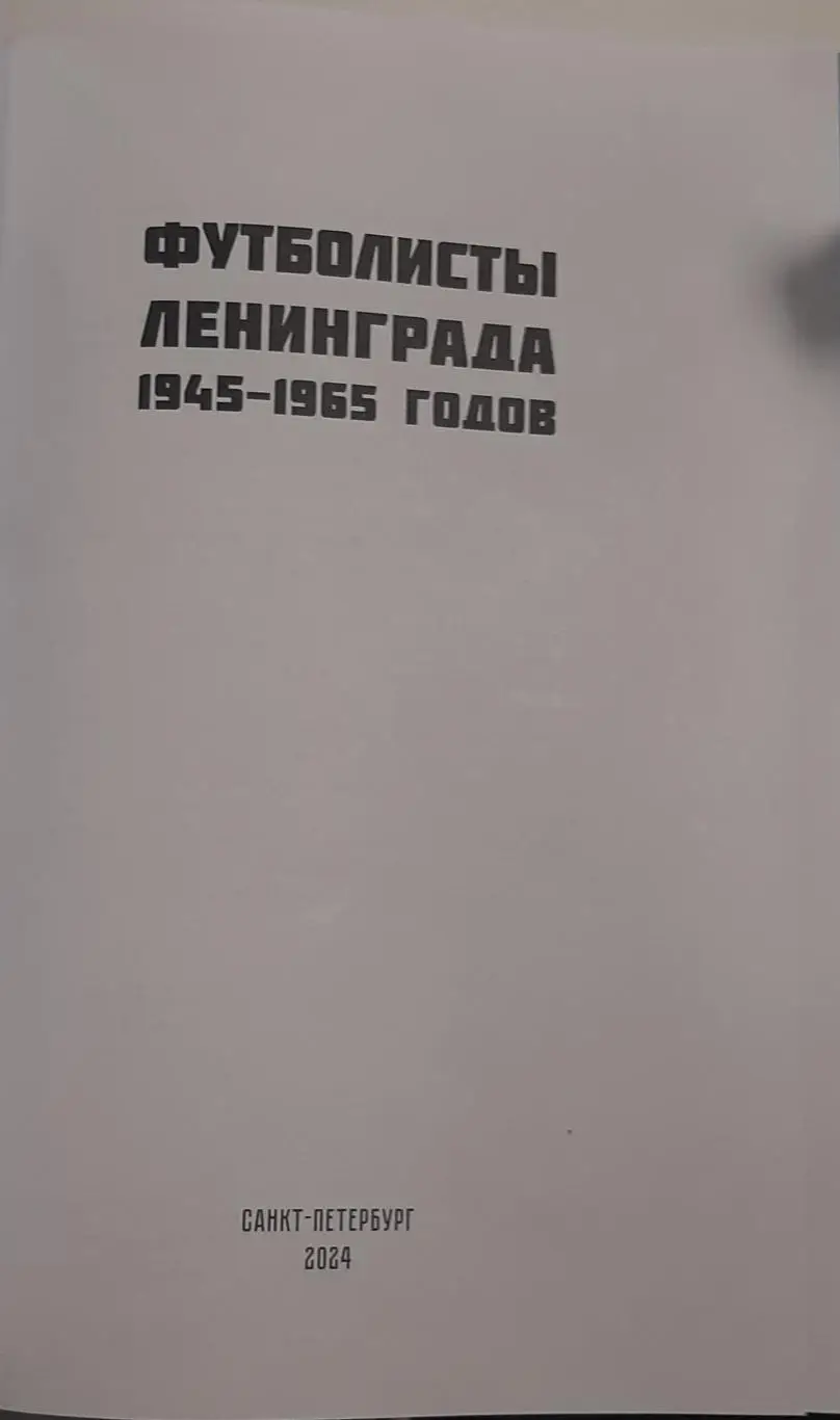 Футболисты Ленинграда 1945-1965. СПб, 2024 1