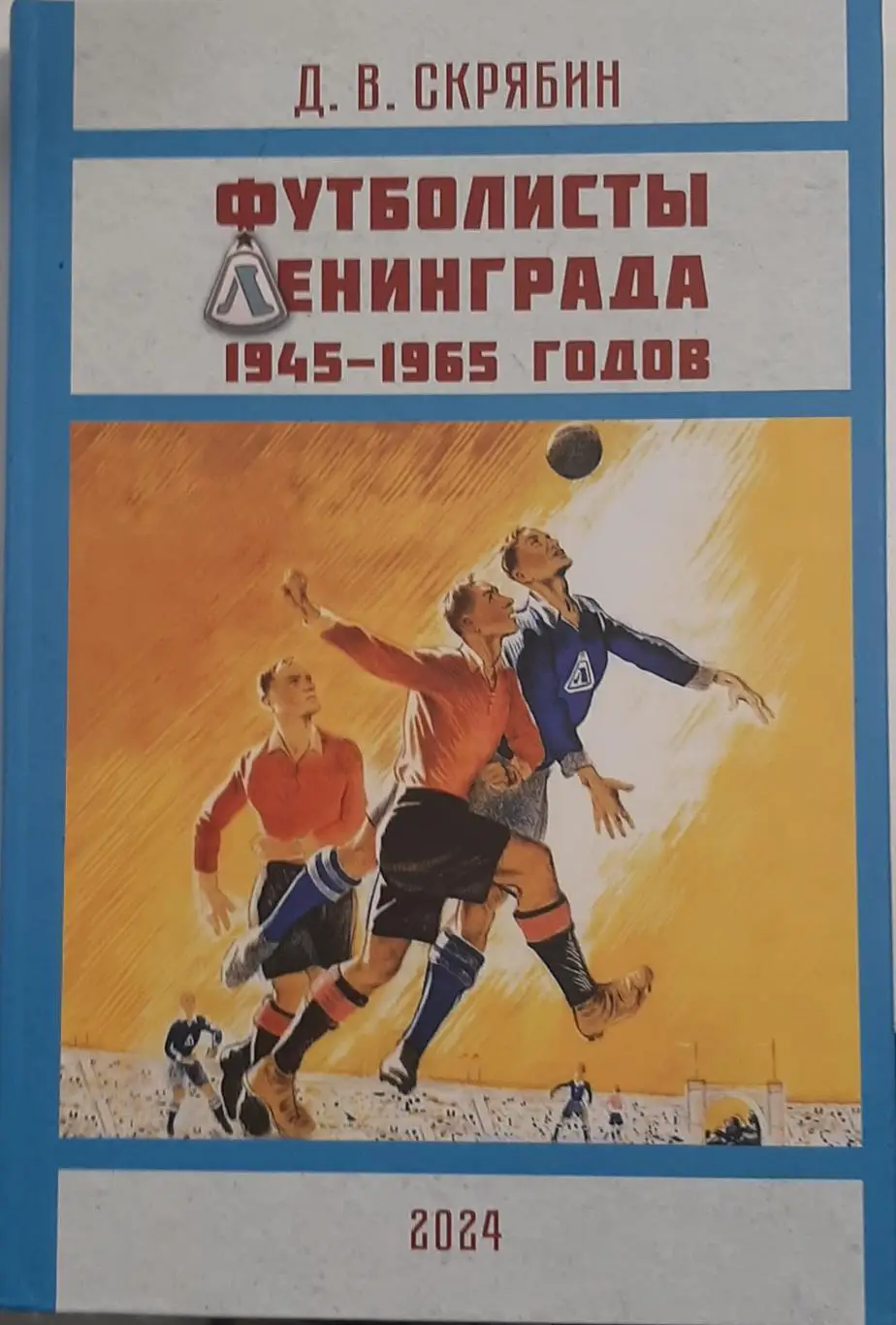 Футболисты Ленинграда 1945-1965. СПб, 2024
