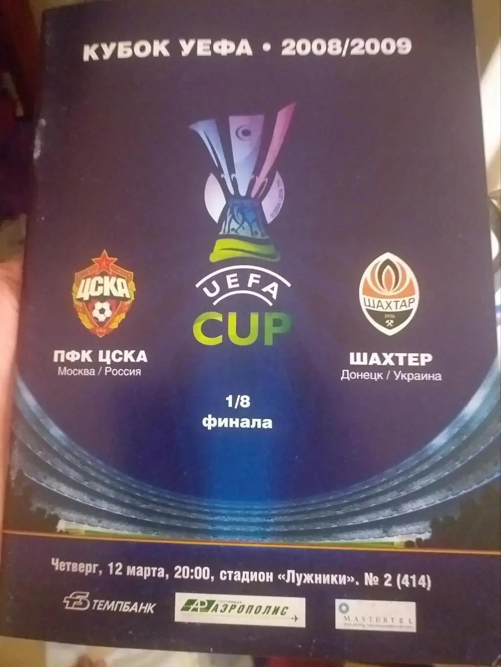 ЦСКА Россия — Шахтер Украина 12.03.2009. Кубок УЕФА. Официальная программа