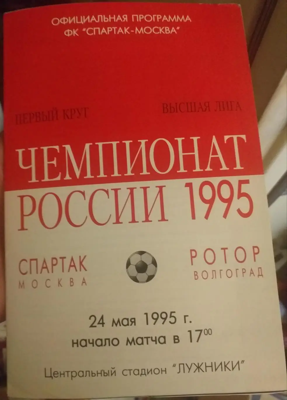 Спартак Москва — Ротор Волгоград 24.05.1995. Официальная программа