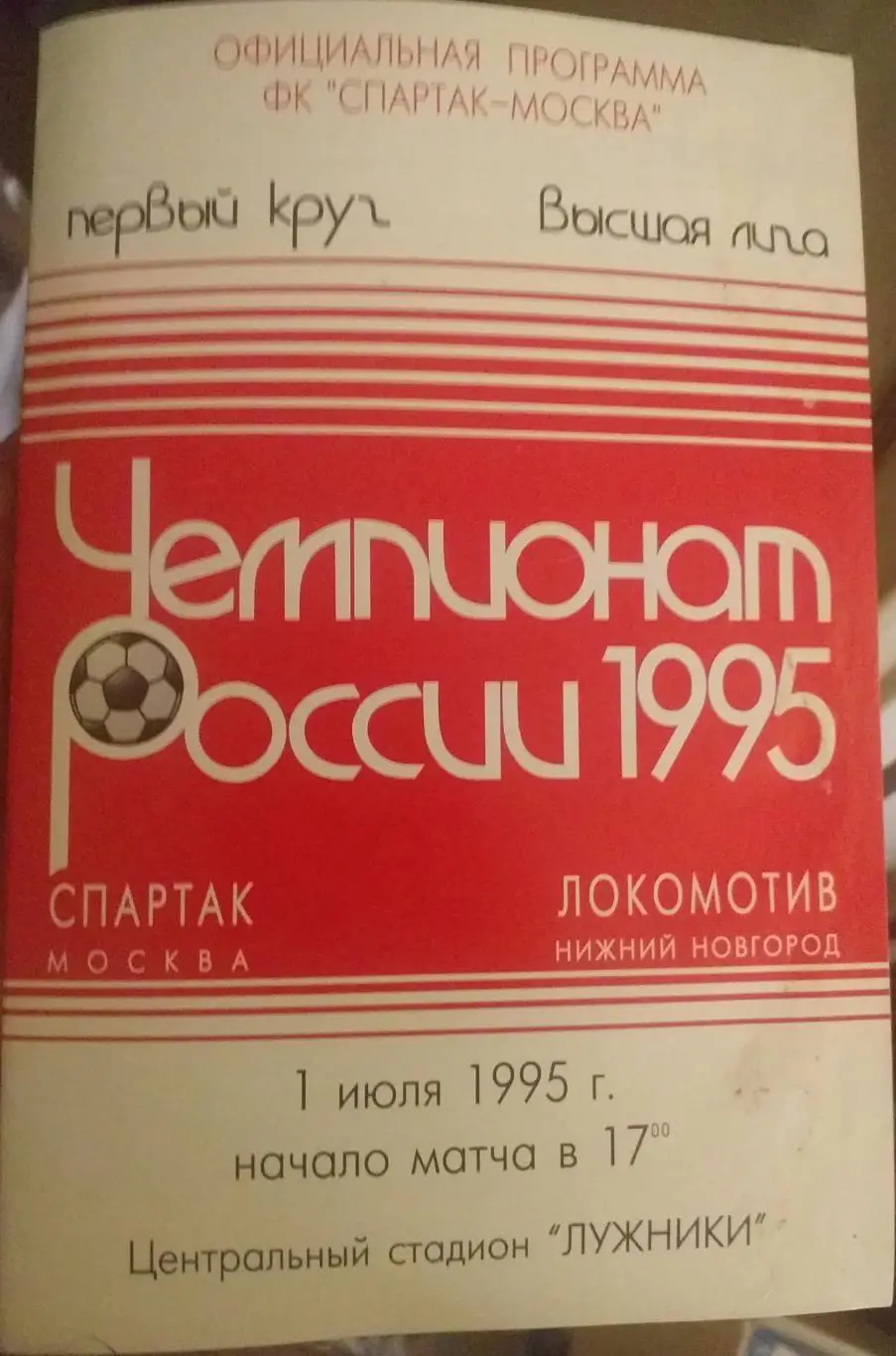 Спартак Москва — Локомотив Нижний Новгород 01.07.1995. Официальная программа
