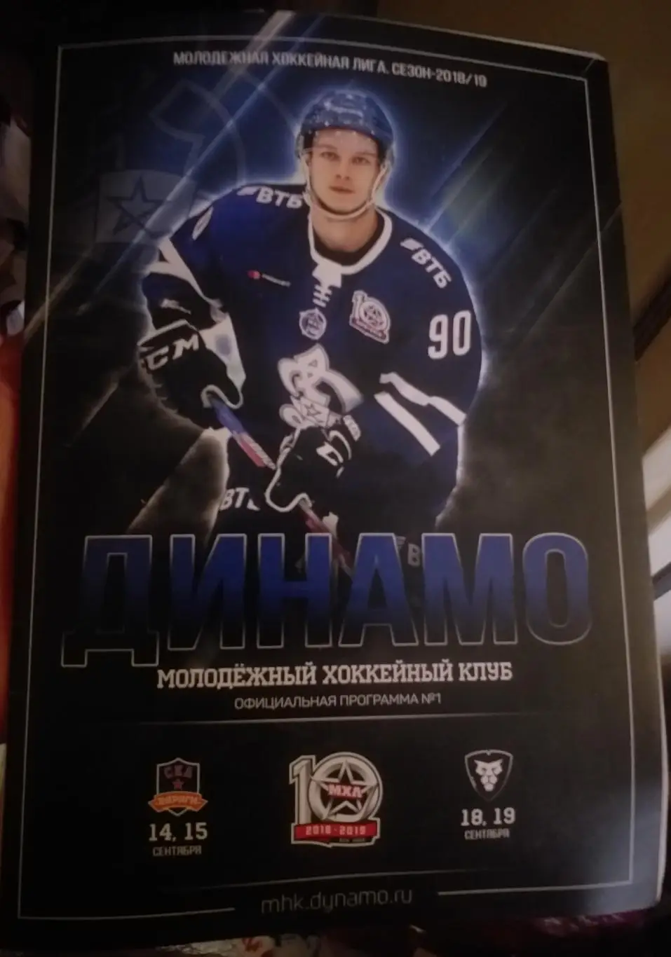 Динамо Москва - СКА-Варяги Лен обл; ХК Рига 15-16, 18-19.09.2016 Офиц. программа