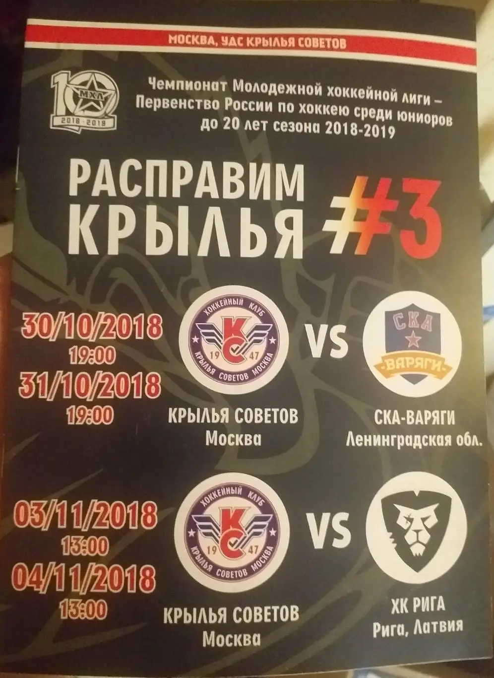 Крылья Советов - СКА-Варяги Лен обл; ХК Рига 30-31.10, 03-04.11.2018. Офиц прогр