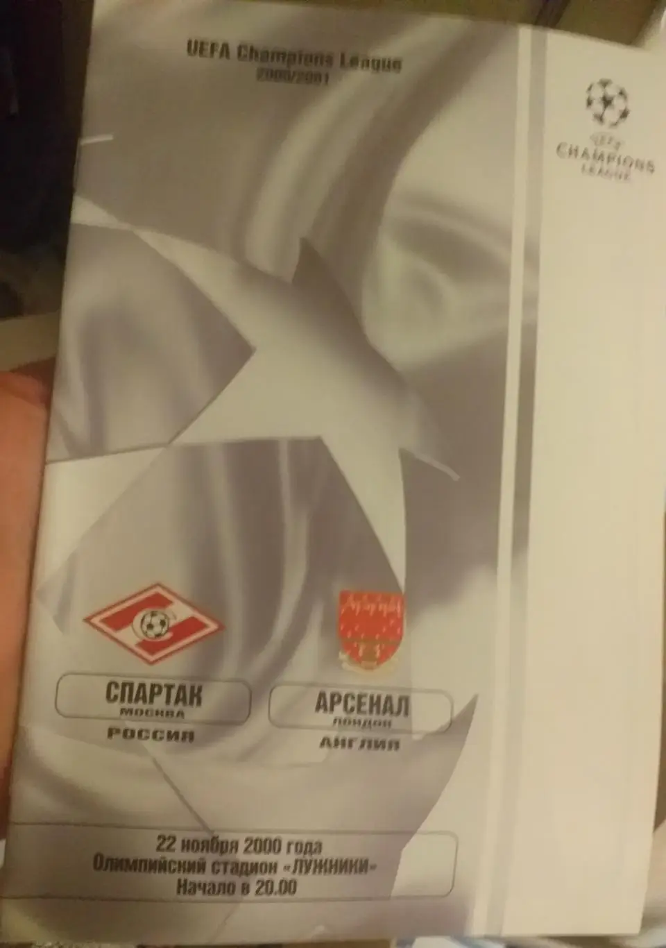 Спартак Москва — Арсенал Англия 22.11.2000. Официальная программа