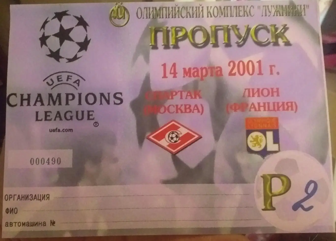 Спартак Россия — Лион Франция 14.03.2001. Пропуск