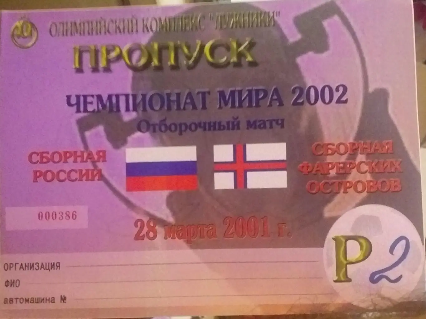 Россия — Фарерские Острова 28.03.2001. Пропуск