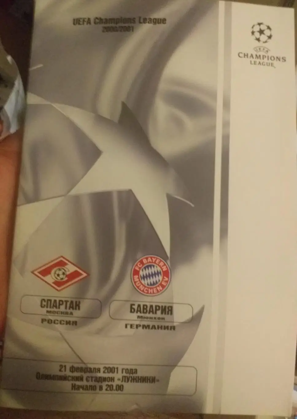 Спартак Москва Россия — Бавария Германия 16.02.2001. Официальная программа