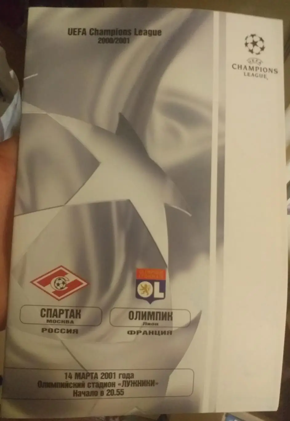 Спартак Москва Россия — Лион Франция 14.03.2001. Официальная программа