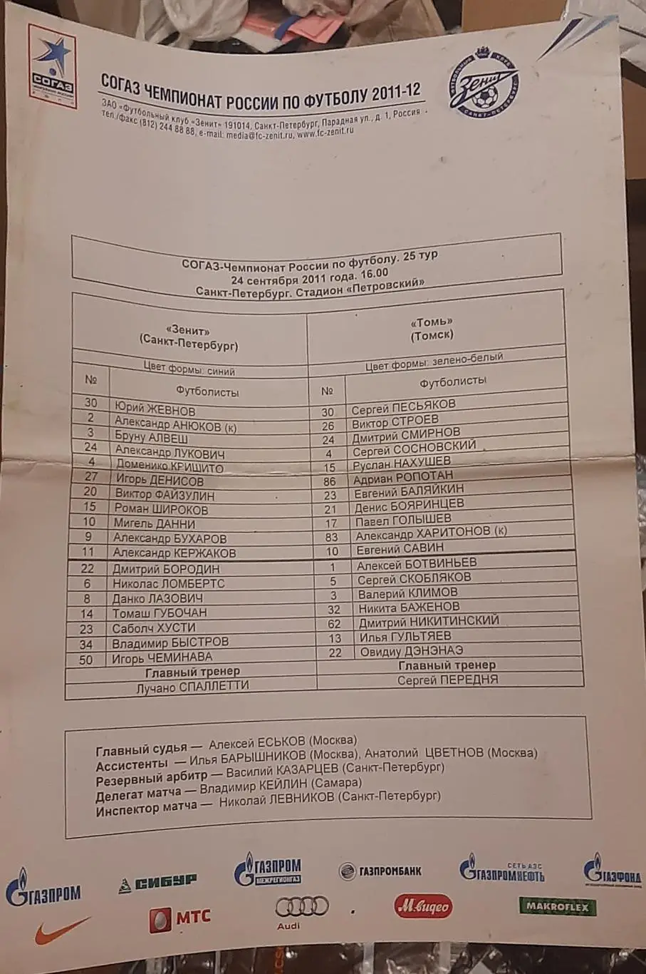 Зенит Санкт-Петербург — Томь Томск 24.09.2011. Стартовый протокол
