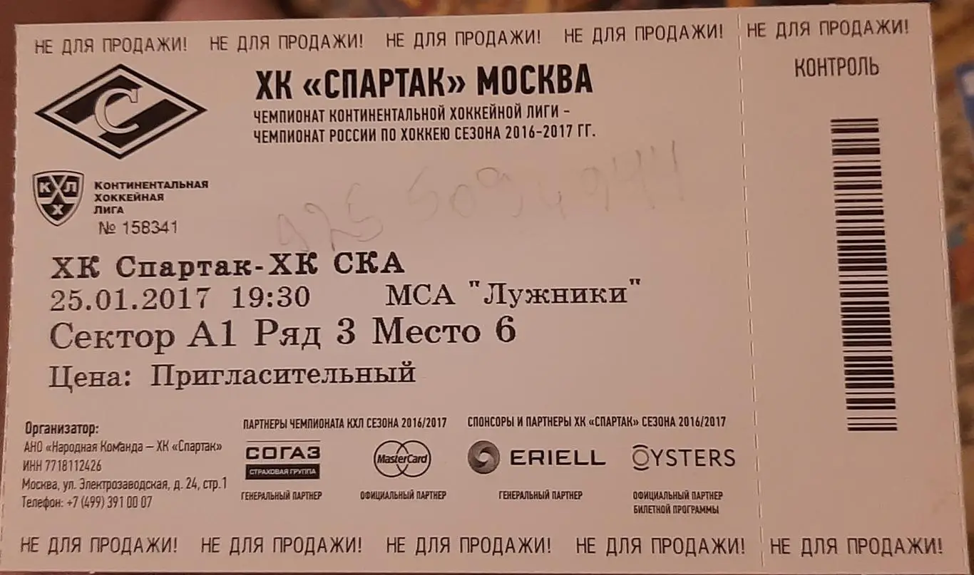 Спартак Москва - СКА Санкт-Петербург 25.01.2017. Билет к матчу