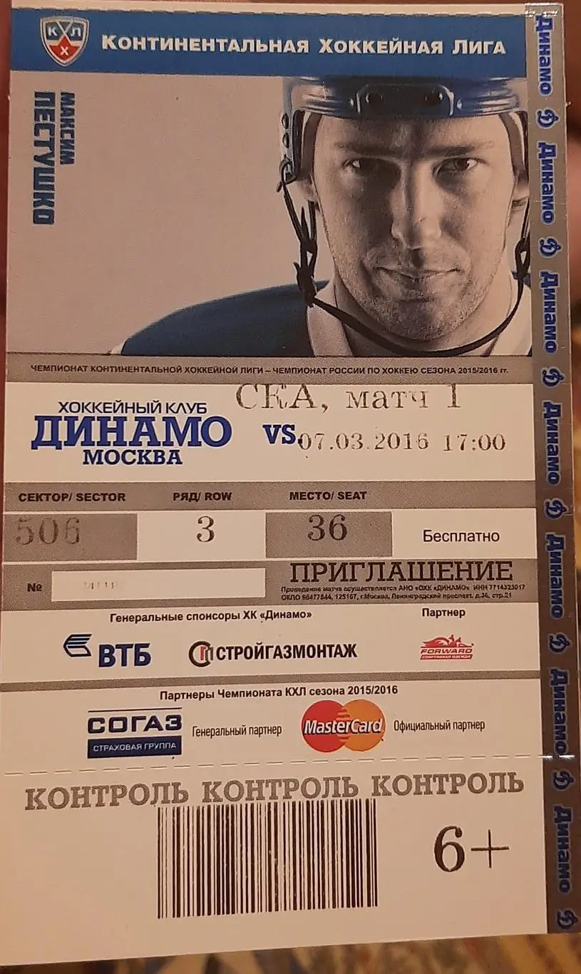 Динамо Москва - СКА Санкт-Петербург 07.03.2016. Билет к матчу