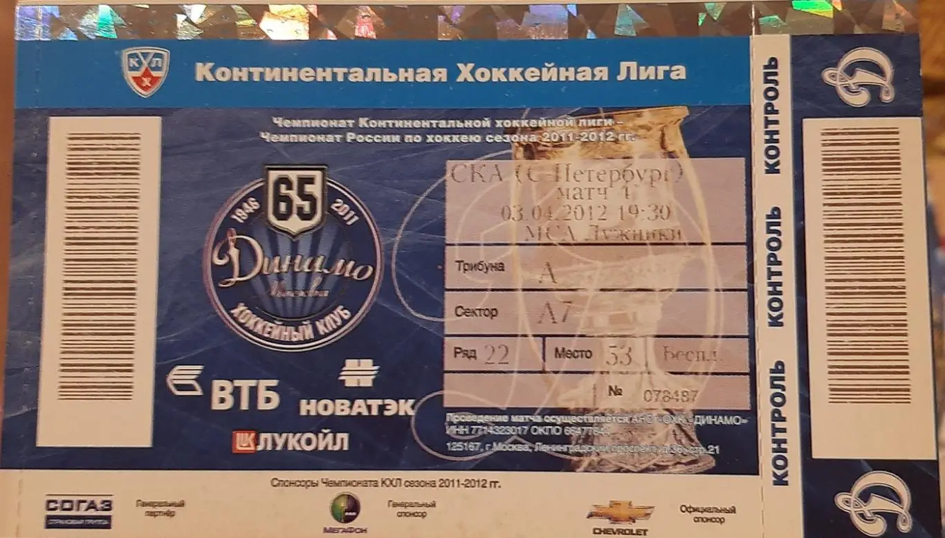 Динамо Москва - СКА Санкт-Петербург 03.04.2012. Билет к матчу