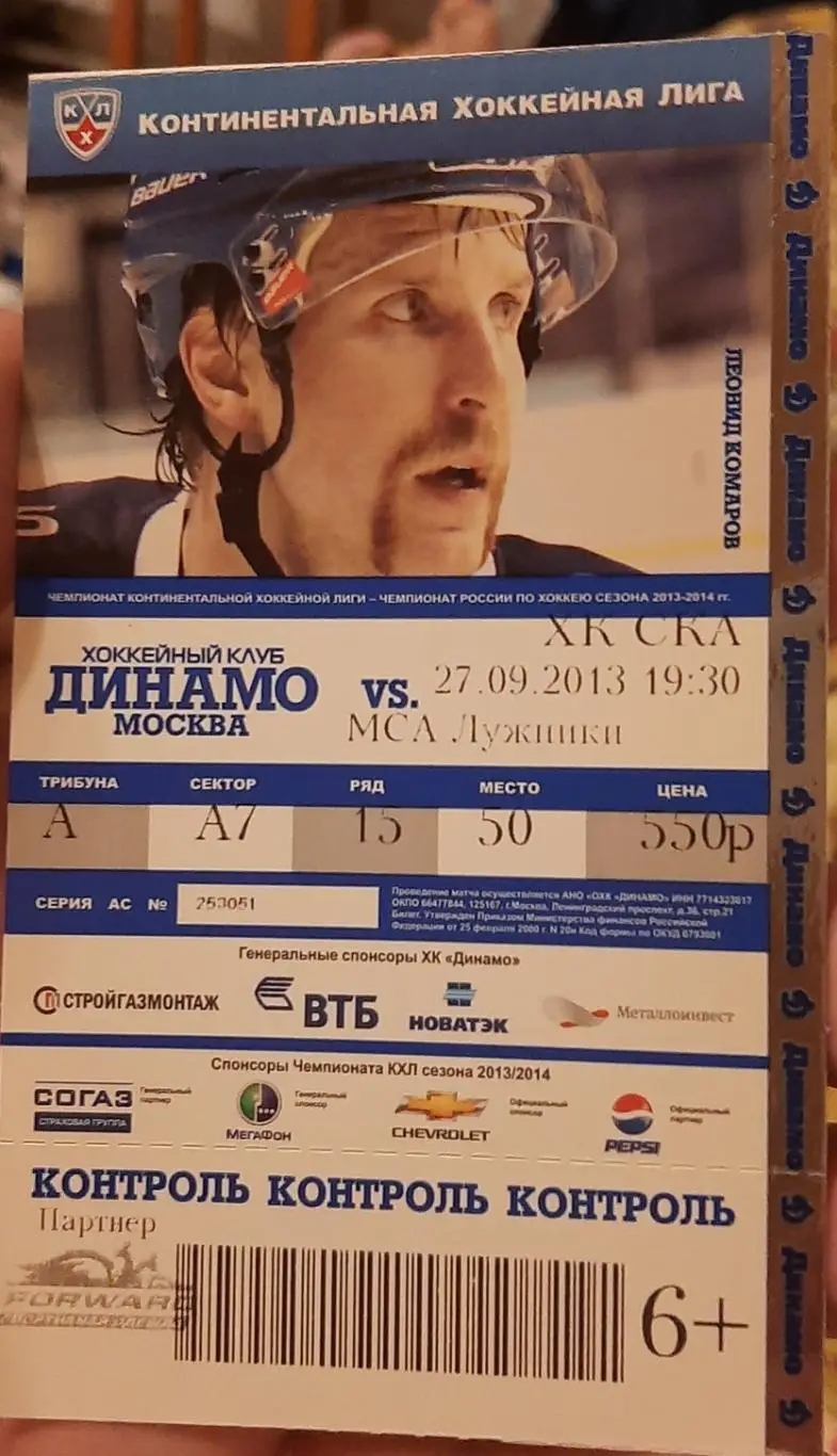 Динамо Москва - СКА Санкт-Петербург. 27.09.2013. Билет к матчу