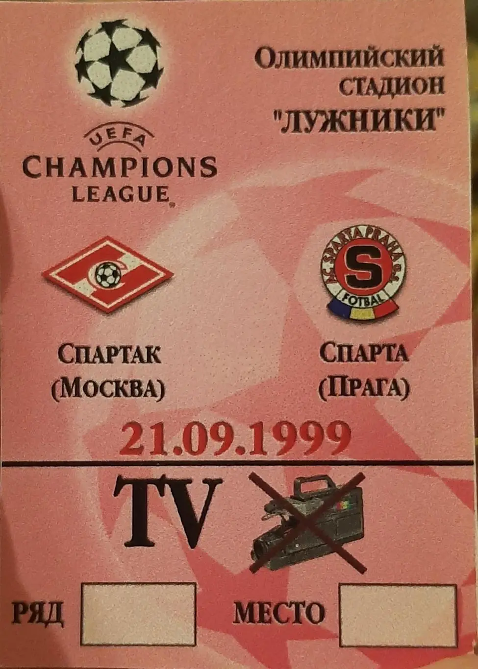 Спартак Россия — Спарта Чехия. 21.09.1999. Лига чемпионов Аккредитация. ТВ