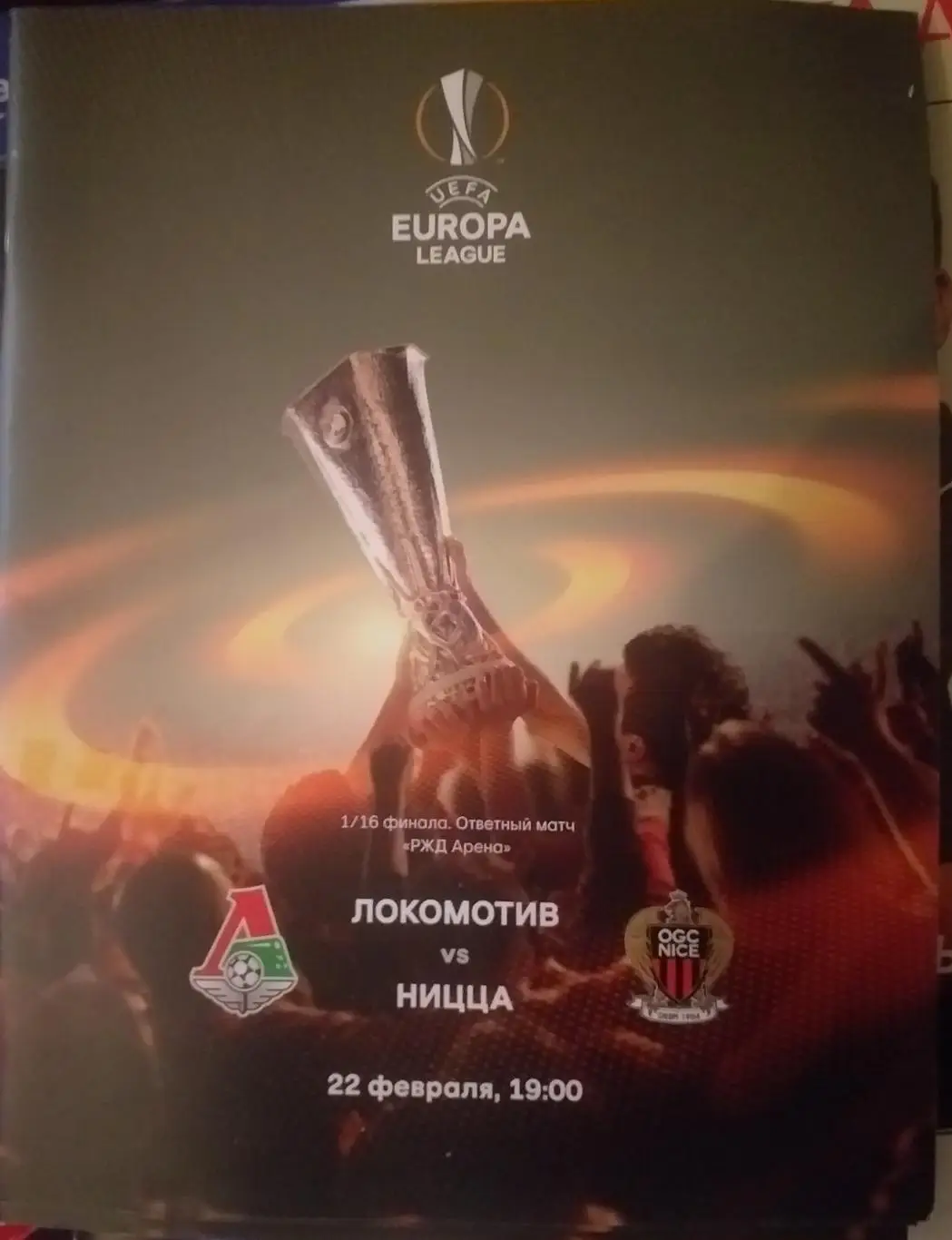 Локомотив Россия — Ницца Франция 22.02.2018. Лига Европы. Официальная программа
