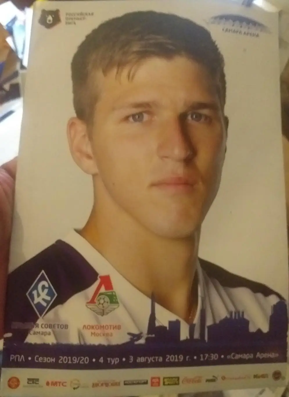 Крылья Советов Самара — Локомотив Москва 03.08.2019. Официальная программа