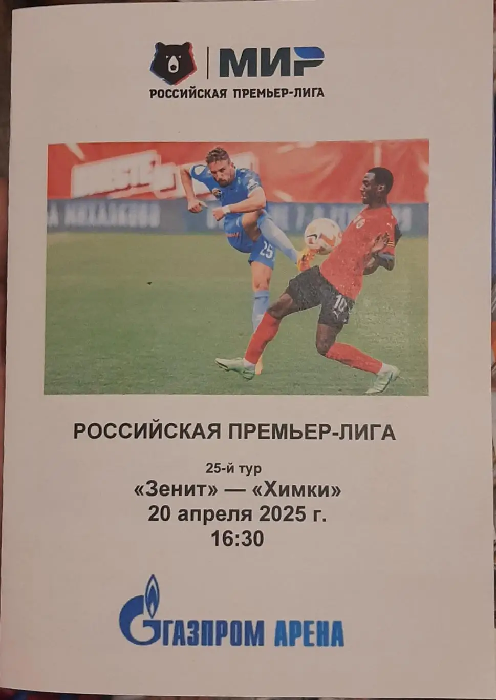 Зенит Санкт-Петербург — Химки 20.04.2025. Программа медиа-службы Газпром Арена