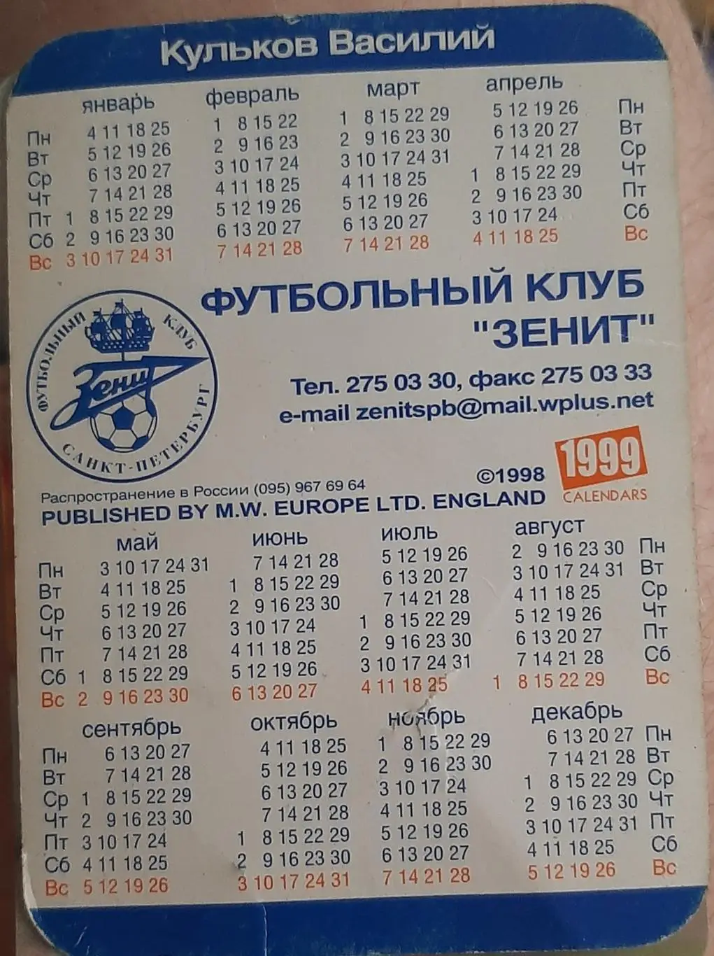 Василий Кульков-1999. Календарик Зенит 1