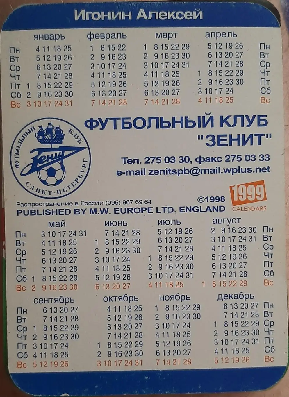 Алексей Игонин-1999. Календарик Зенит 1