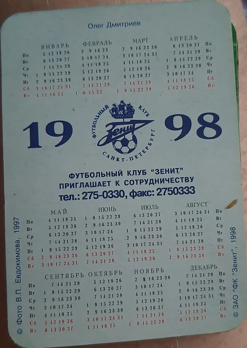 Олег Дмитриев-1998. Календарик Зенит 1