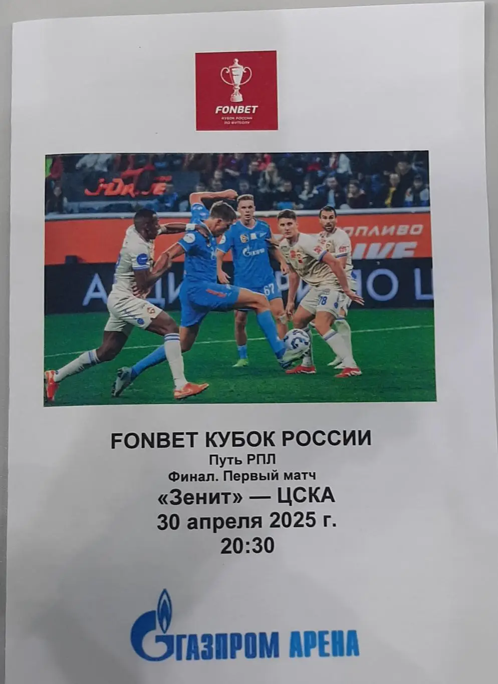 Зенит СПб — ЦСКА Москва 30.04.2025. Программа медиа-службы Газпром-Арена