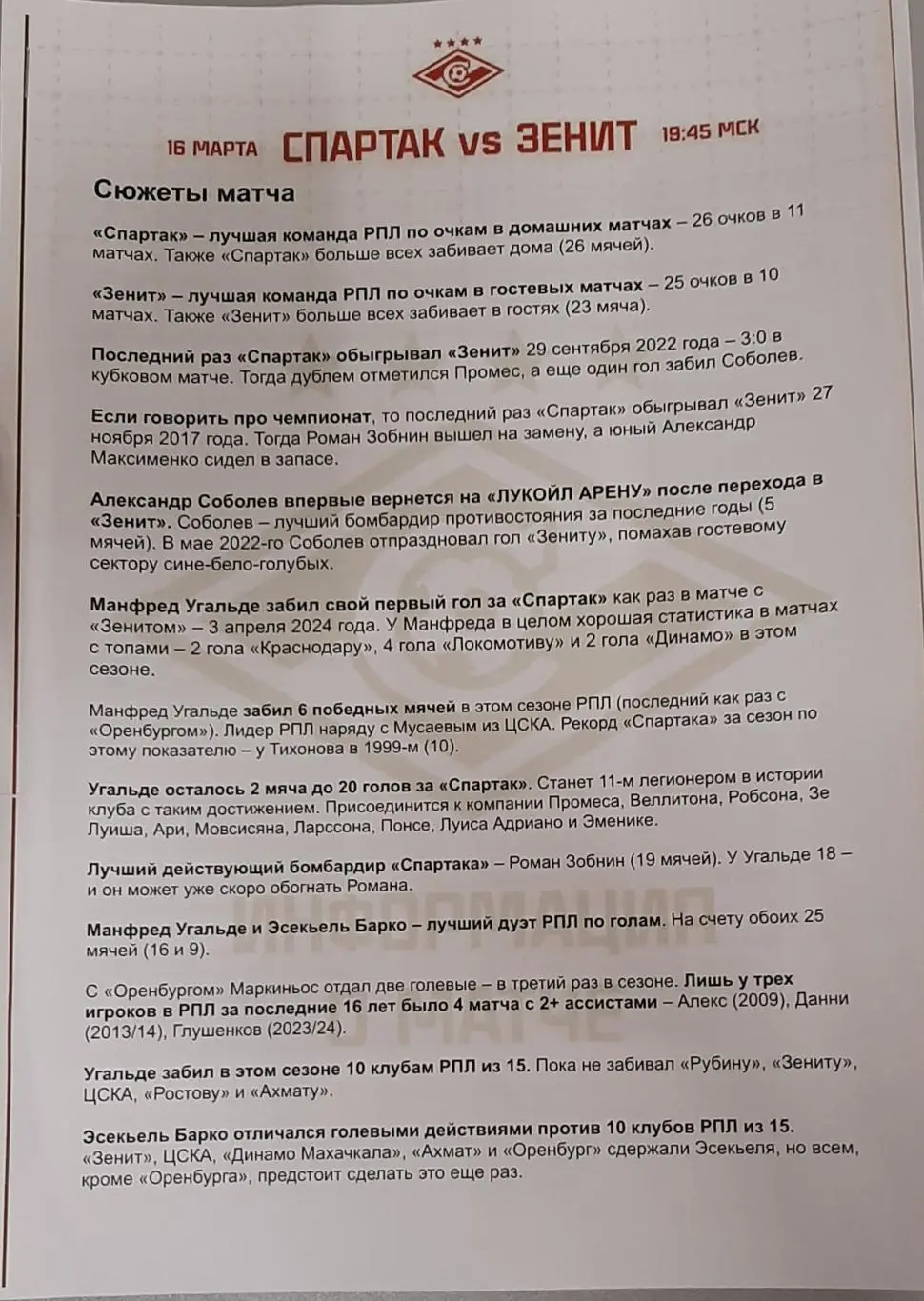 Спартак Москва — Зенит Санкт-Петербург 16.03.2025. Набор для прессы