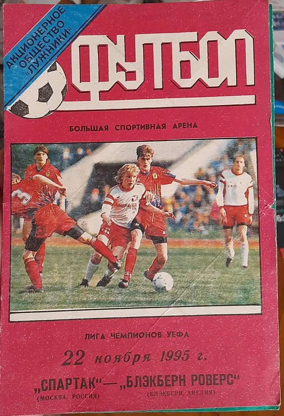 Спартак Москва — Блэкберн Англия. 22.11.1995. Программа стадиона Лужники