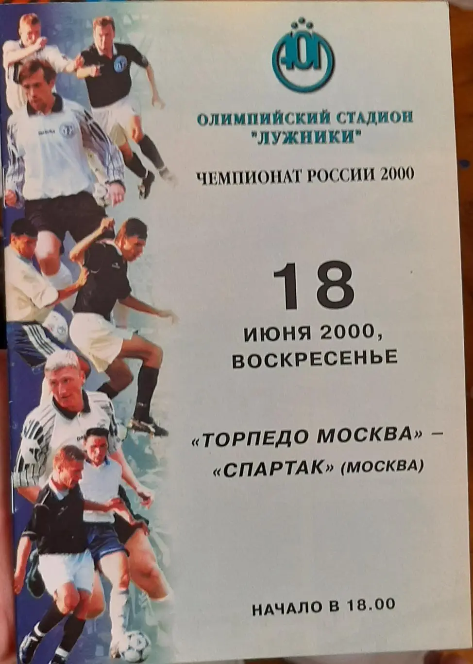 Торпедо Москва - Спартак Москва 18.06.2000. Официальная программа