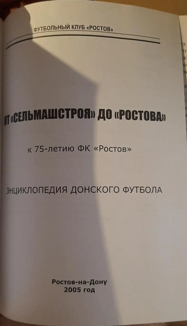 От Сельмашстроя до Ростова. Энциклопедия донского футбола. Ростов-на-Дону, 2005. 1