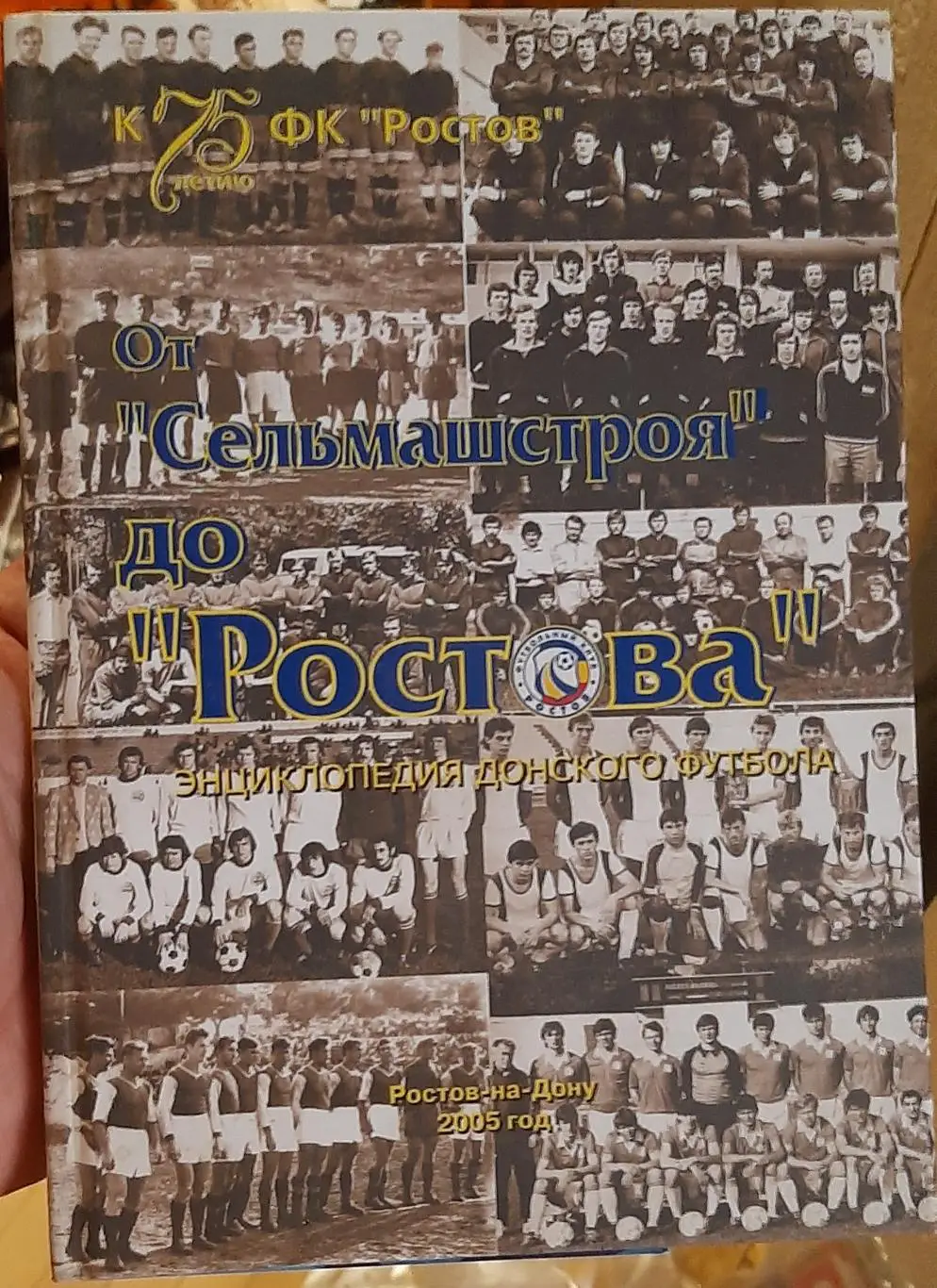 От Сельмашстроя до Ростова. Энциклопедия донского футбола. Ростов-на-Дону, 2005.
